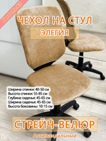 Чехол на офисное кресло Элегия/стрейч