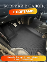 Автомобильные коврики ЭВА для Hyundai Starex H-1 I рестайлинг (04-07г.) для 9-ти местного авто