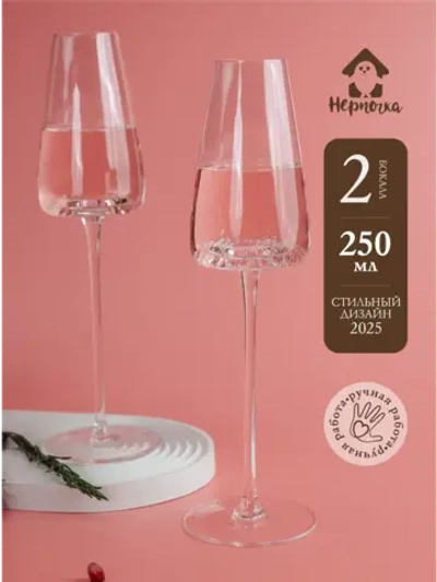 Бокал для шампанского на длинной ножке, 250 мл, 2 шт