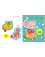 Самостоятельный малыш. Мышонок Миша идёт на горшок