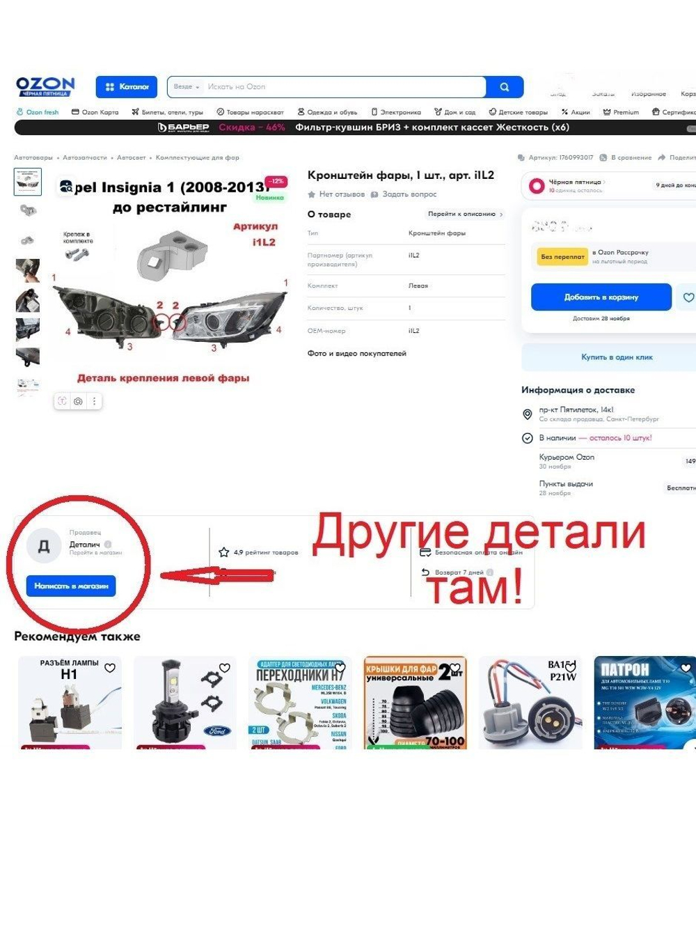 Кронштейн крепления фары для OPEL INSIGNIA 2008-2017г