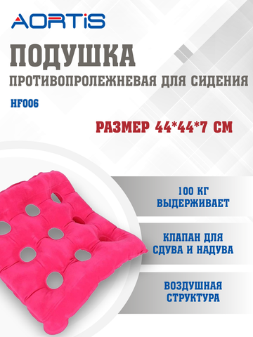 Подушка противопролежневая AORTIS HF006 (розовая)