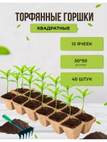 Торфяные горшки для рассады 5х5см 12 ячеек *40шт