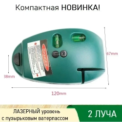 Лазерный уровень/нивелир Красныйлуч