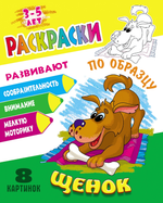 Раскраска по образцу А5+ "Щенок" (Букмастер)