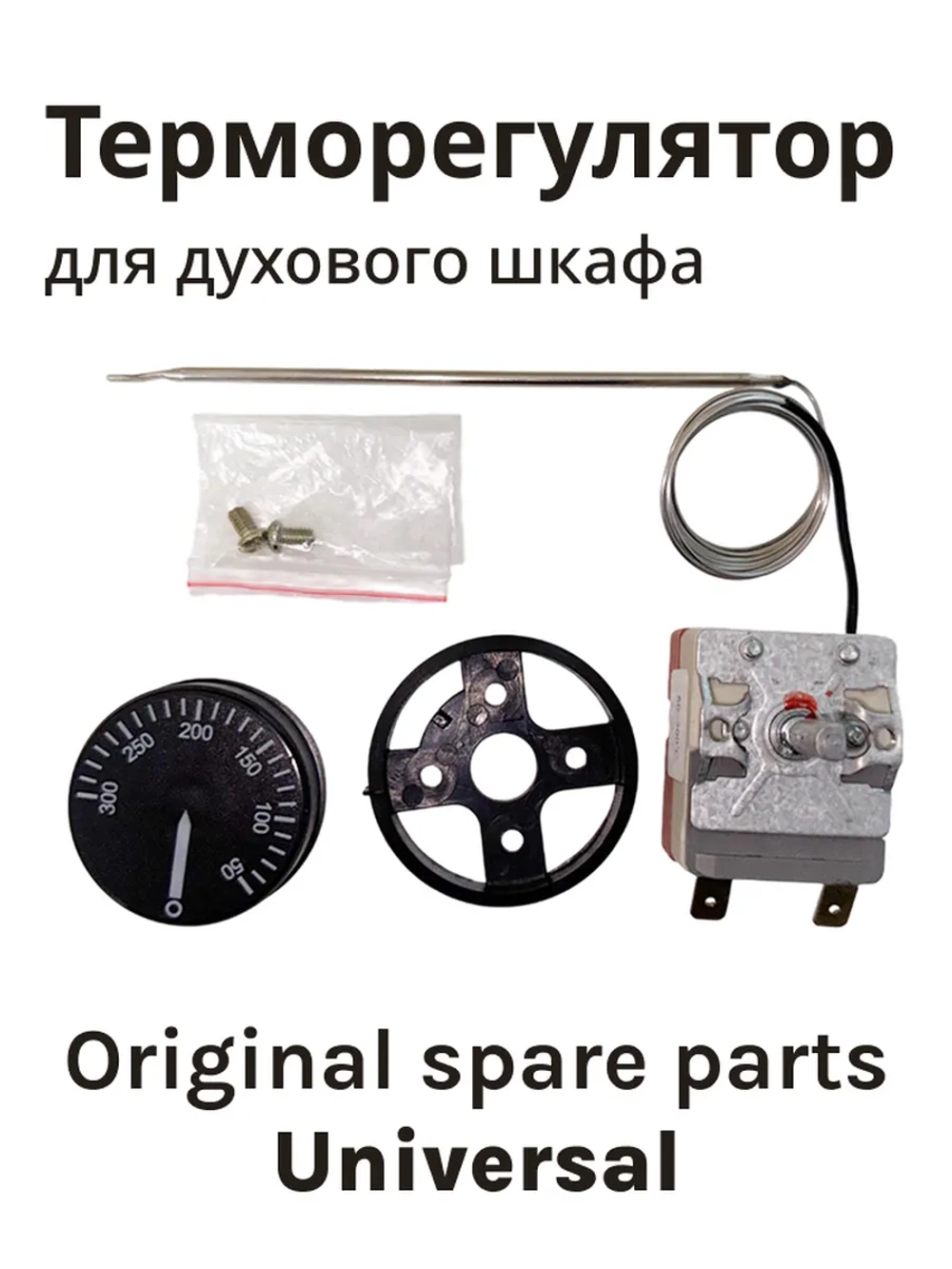 Термостат газовый (с регулировкой, 50-300 гр. 2 конт. 900 мм) *cok200un* 17-0001  (7000011, CU4800, 39CU104, 3.49.060.04, 8032828, 8040983)