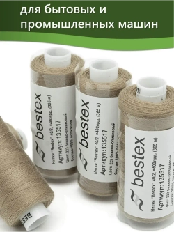Нитки BESTEX для швейных машин и оверлока 40/2, упаковка 5 шт, цвет 223 бежево-оливковый