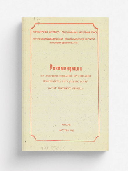 Рекомендации по совершенствованию организации производства ритуальных услуг (услуг траурного обряда) | Нет автора