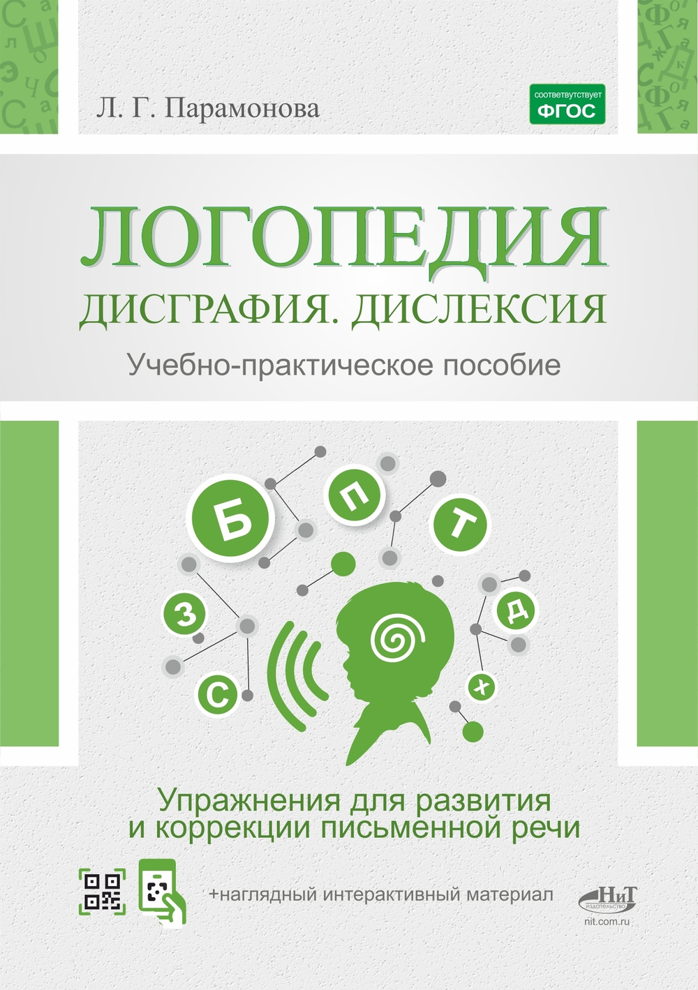 Логопедия: дисграфия, дислексия. Упражнения для развития и коррекции ПИСЬМЕННОЙ речи. Учебно-практическое пособие + электронное приложение