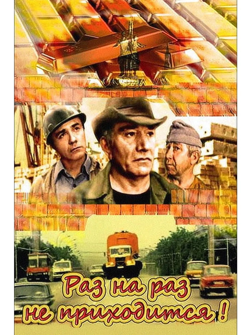 Раз на раз не приходится (1987) (DVD-R)