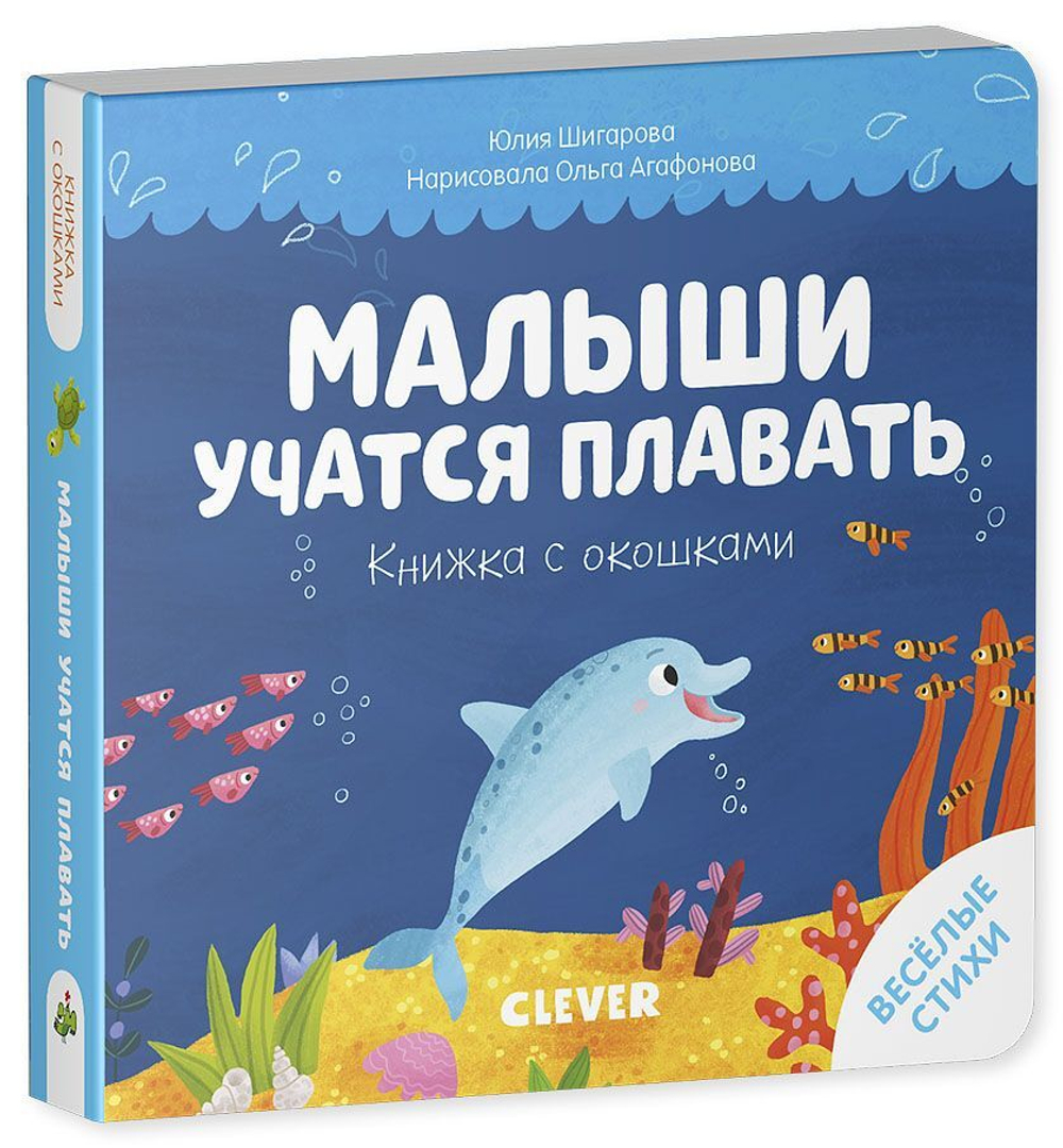 Книжка с окошками. Малыши учатся плавать