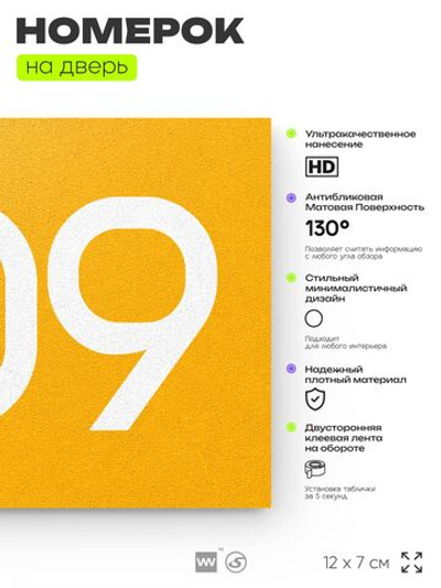 Номер на дверь 509, табличка на дверь для офиса, квартиры, кабинета, аудитории, склада, желтая 120х70 мм, Айдентика Технолоджи