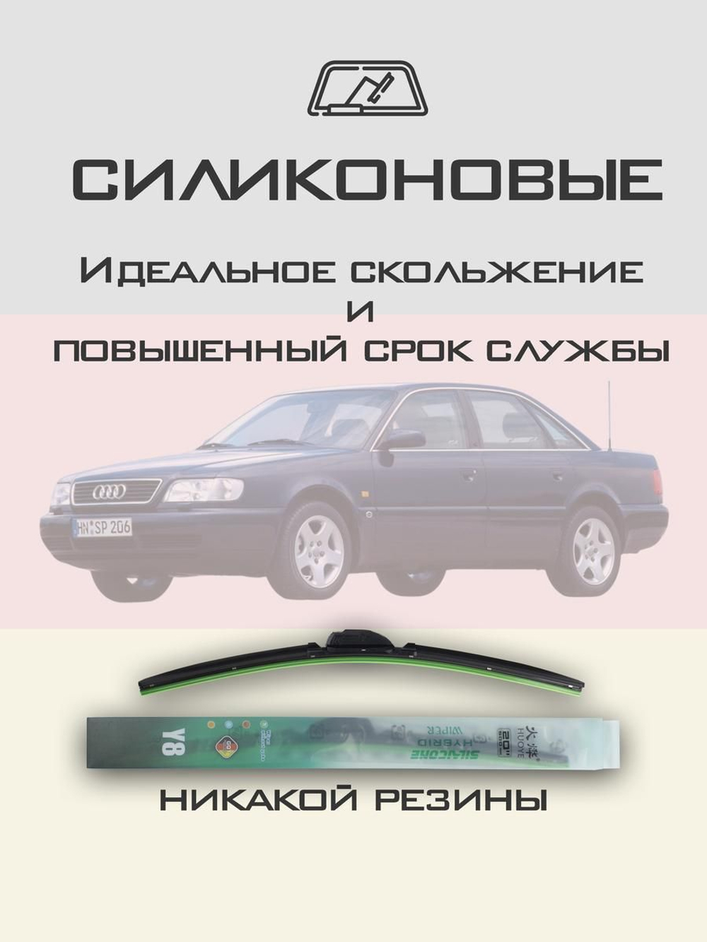 Щетки стеклоочистителя HUOYE Y8 550/550 мм на Audi A6 | Hook/J-Hook