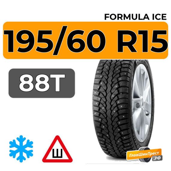 Formula Ice 195/60 R15 88T шип.