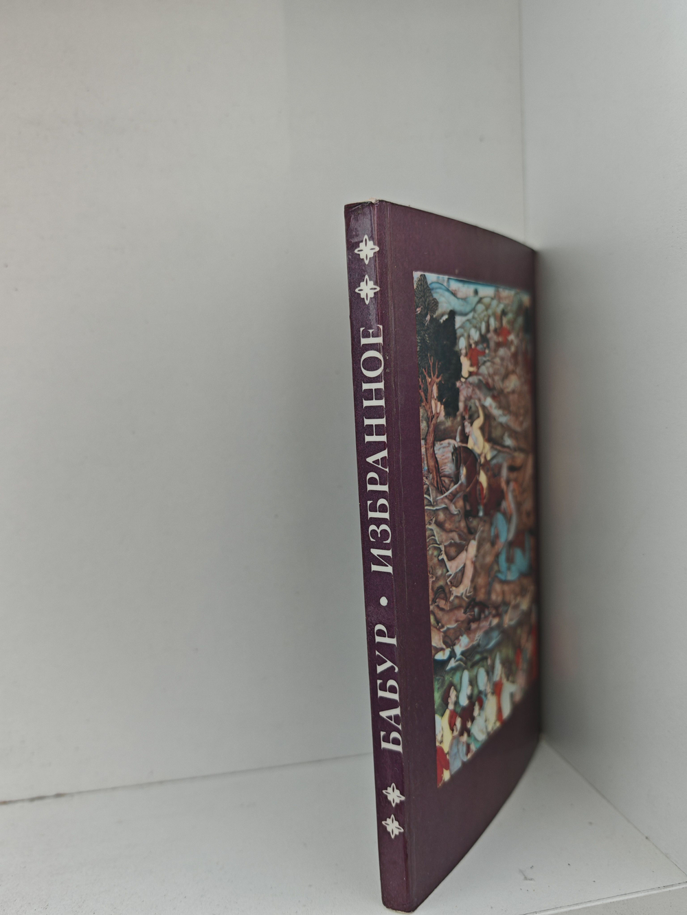 Захириддин Мухаммад Бабур. Избранная лирика