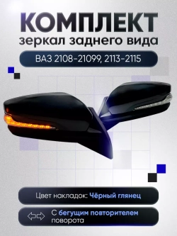 Зеркала ваз 2108-2109 2113-2115 Электропривод Обогрев