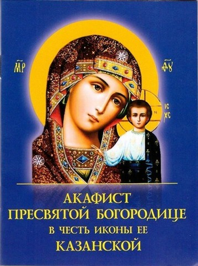 Акафист Пресвятой Богородице в честь иконы ее "Казанской"