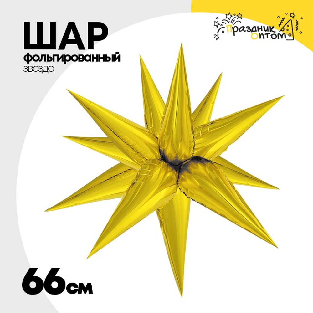 Шар фольгированный Звезда 3D 66 см (Золотой)