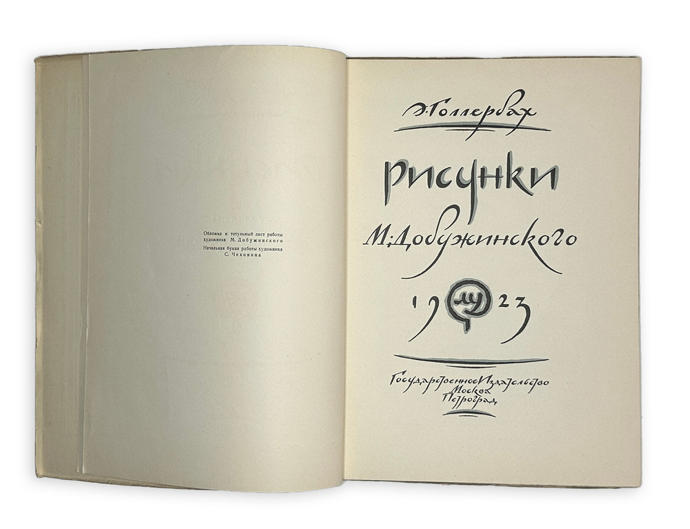Голлербах Э.Ф. Рисунки М. Добужинского.Обл. и тит. л. работы худ. М. Добужинского.М. ГИЗ, 1923 г.