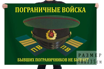 Флаг Погранвойск РФ "Бывших пограничников не бывает" 90x135 см