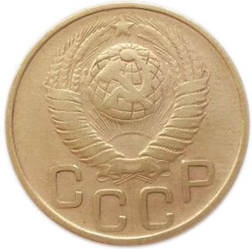 3 копейки 1948 года. VF-XF