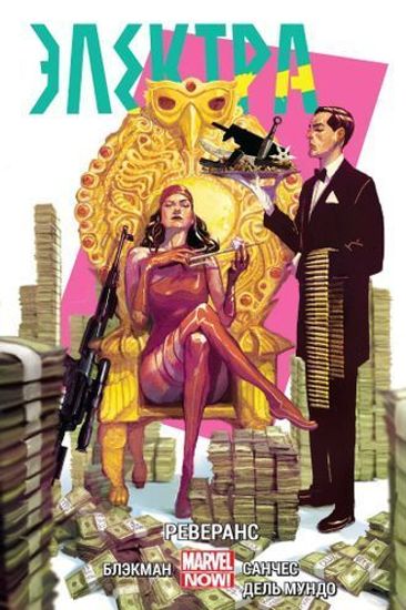 Комикс Электра.Т.2.Реверанс