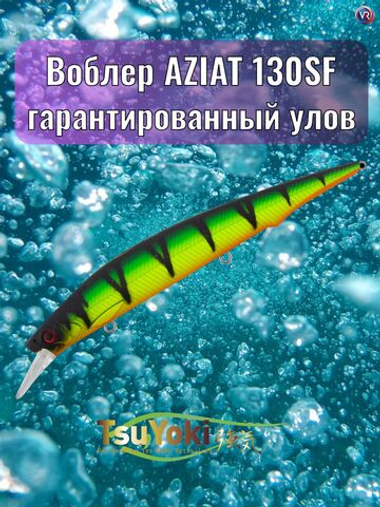 Воблер TsuYoki AZIAT 130SF 818