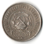 50 копеек 1922 года. ПЛ . полтинник РСФСР XF