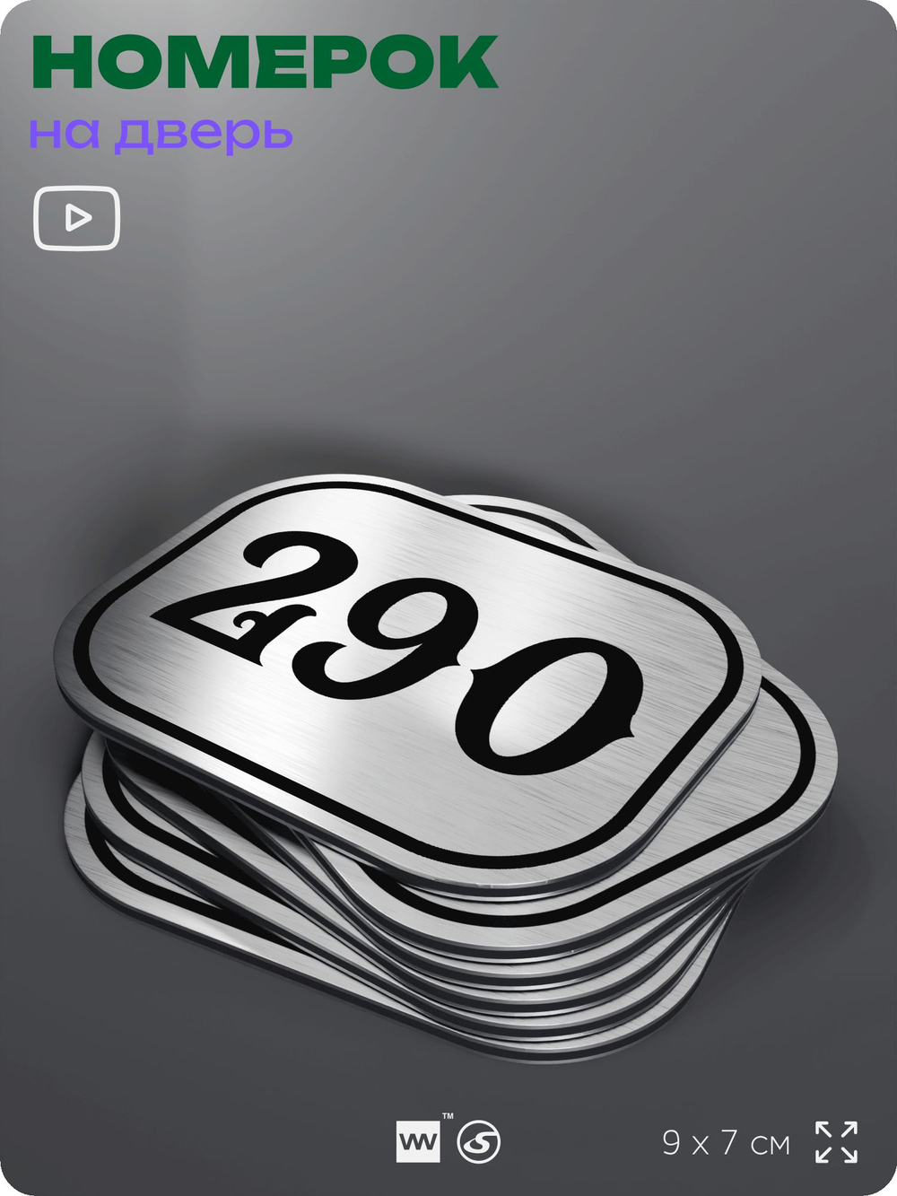 Номерок на дверь квартиры 290, для кабинета, офиса, шильдик 9 х 7 см, серебристый, Айдентика Технолоджи
