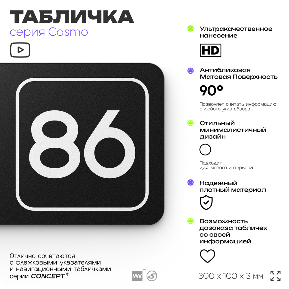 Табличка с номером кабинета "Кабинет №86", для офиса, 30 х 10 см, серия COSMO, черная, Айдентика Технолоджи