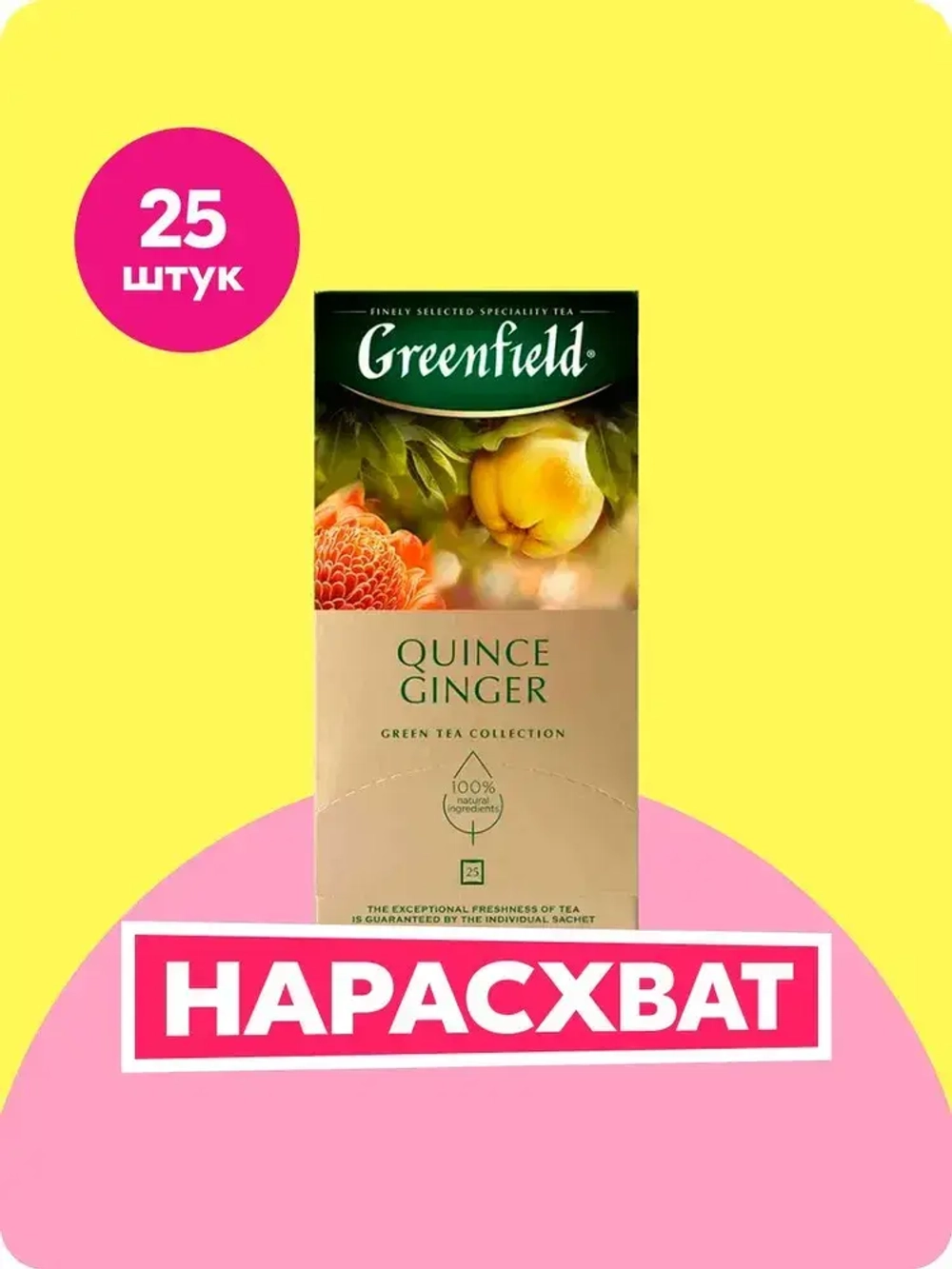 Чай в пакетиках зелёный Greenfield Quince Ginger, 25 шт
