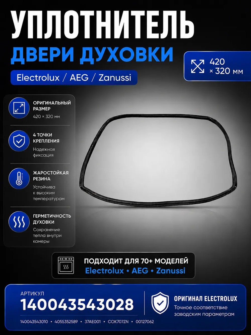 Уплотнитель двери духовки Электролюкс AEG 420x320 мм