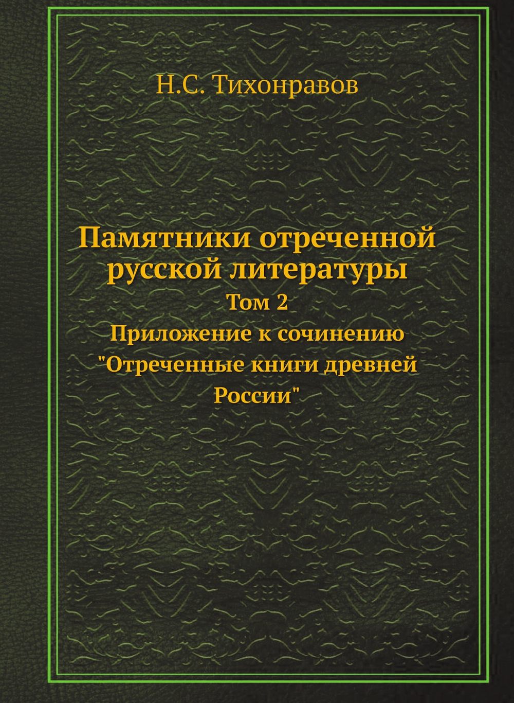 Памятники отреченной русской литературы. Том 2. Приложение к сочинению "Отреченные книги древней России" | Н.С. Тихонравов