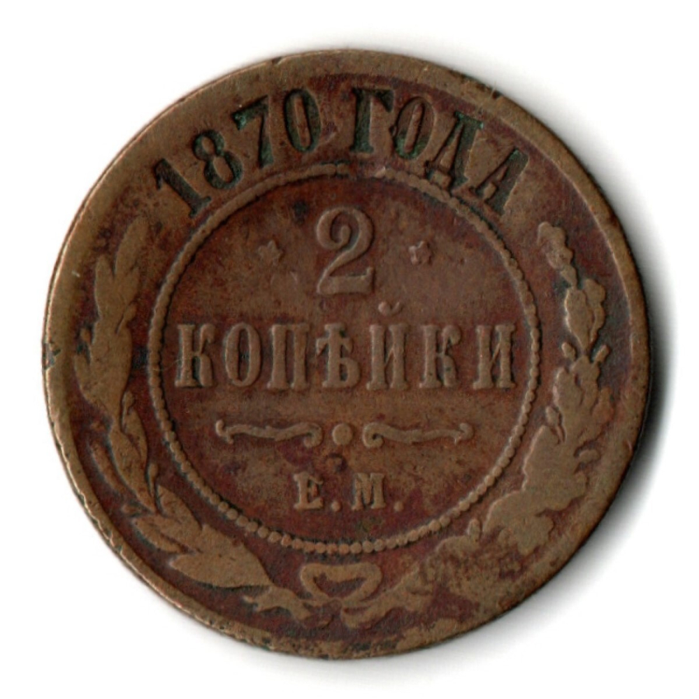 2 копейки 1870 год. Александр II ЕМ. VF