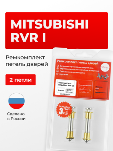Ремкомплект (втулки) петель дверей Mitsubishi RVR (I) [Кузов: N11W, N13W, N21W, N21WG, N23W, N23WG, N28W, N28WG] (2 петли, RPD15-2) 1991-1997