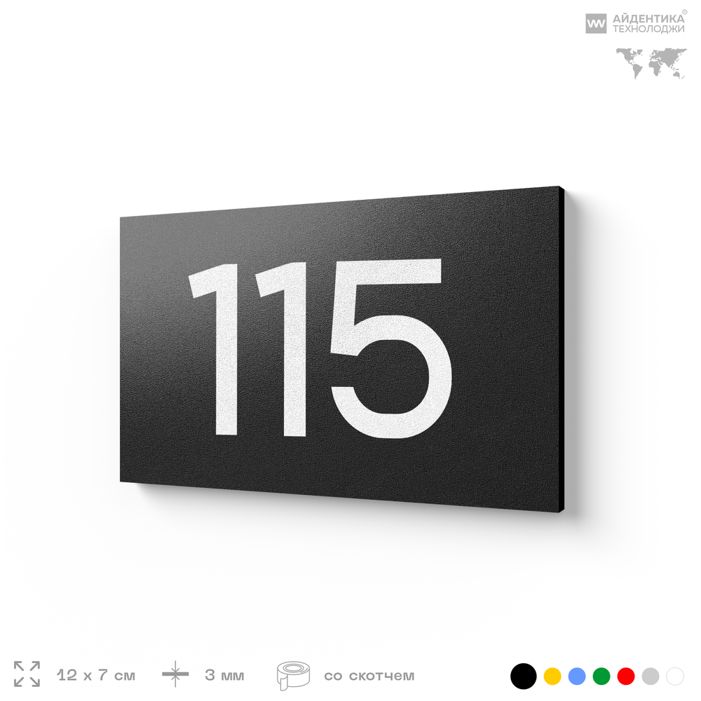 Номер на дверь квартиры 115, табличка на дверь для офиса, кабинета, аудитории, склада, черная 120х70 мм, Айдентика Технолоджи