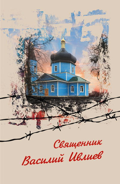 Священник Василий Ивлиев (электронная книга)