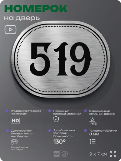 Номерок на дверь квартиры 519, для кабинета, офиса, шильдик 9 х 7 см, серебристый, Айдентика Технолоджи