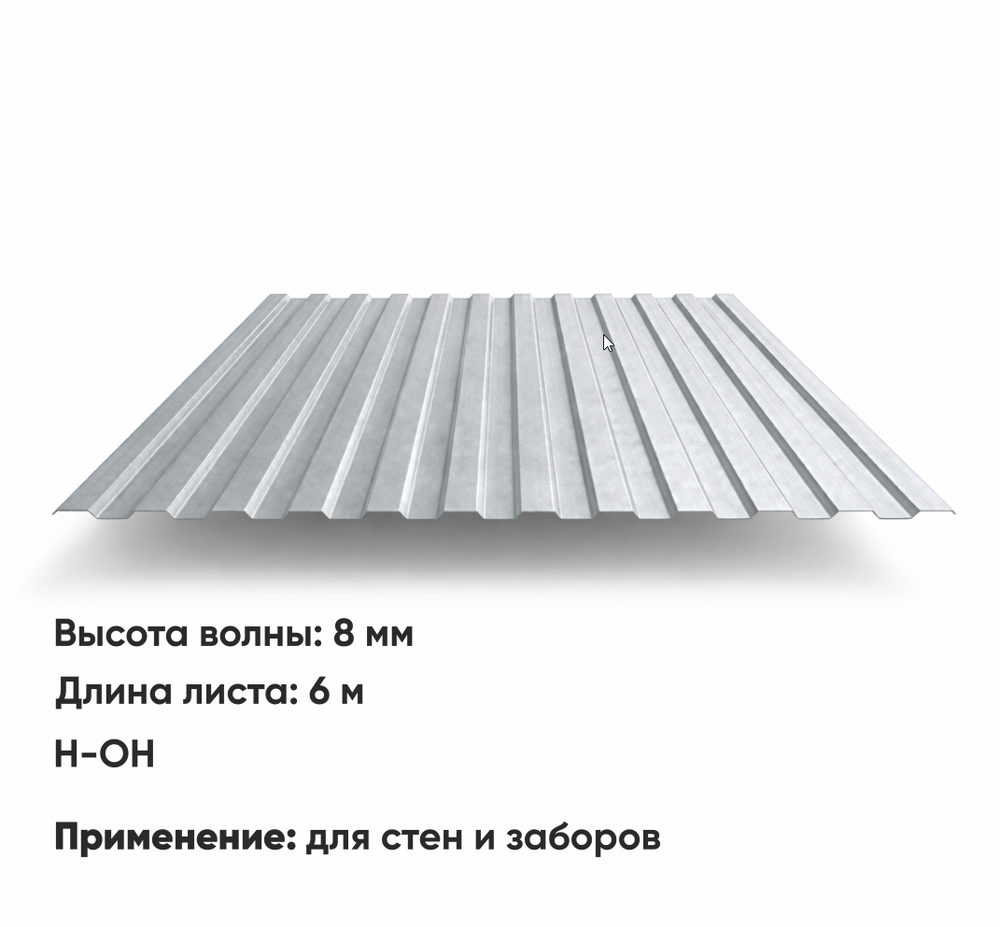 Профлист С 8  (Н-ОН)  6 м ЦИНК