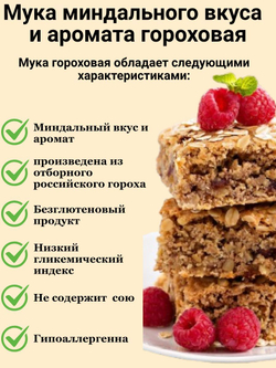 Мука миндального вкуса и аромата гороховая 1кг МилоБио