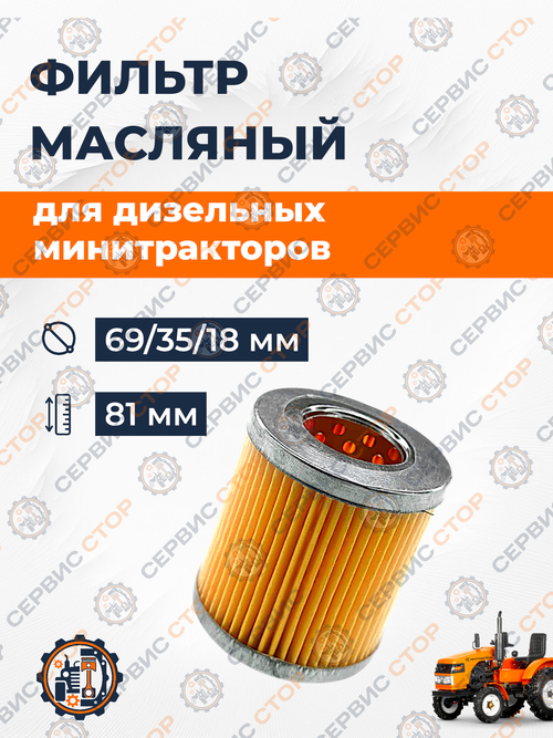 Фильтрующий элемент масляный ф-69/35/18 мм, H=81 мм
