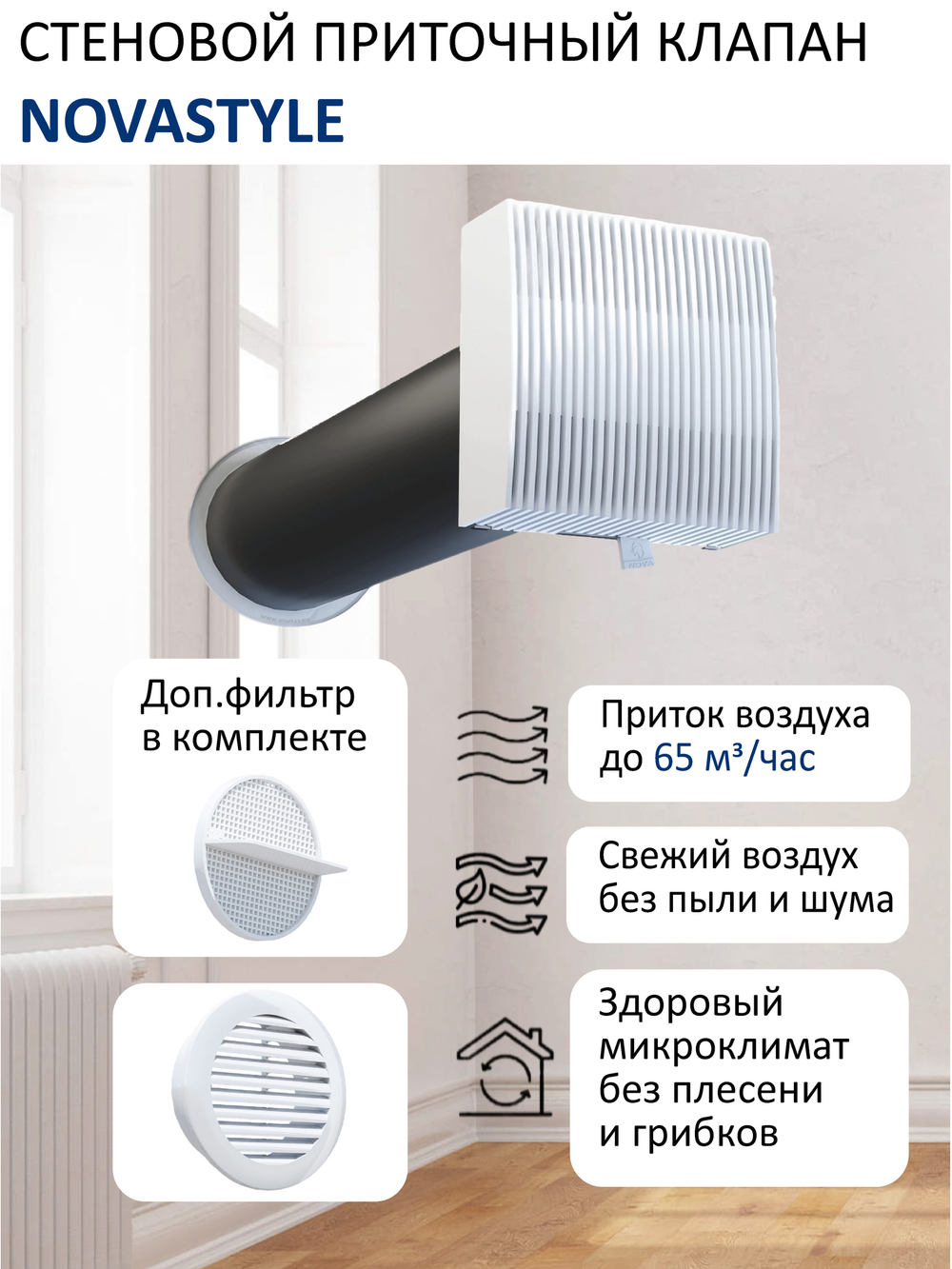 Воздушный клапан стеновой NovaSTYLE КИВ-125 с вентиляционным каналом 0,5 м, фильтром и решеткой RAL9016 белой