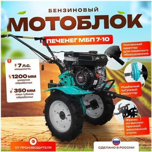 Мотоблок Печенег МБП 7-10