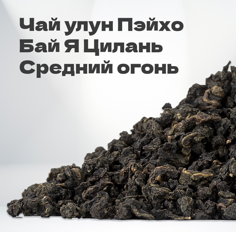Чай улун Пэйхо Бай Я Цилань, средний огонь, 60 гр в банке