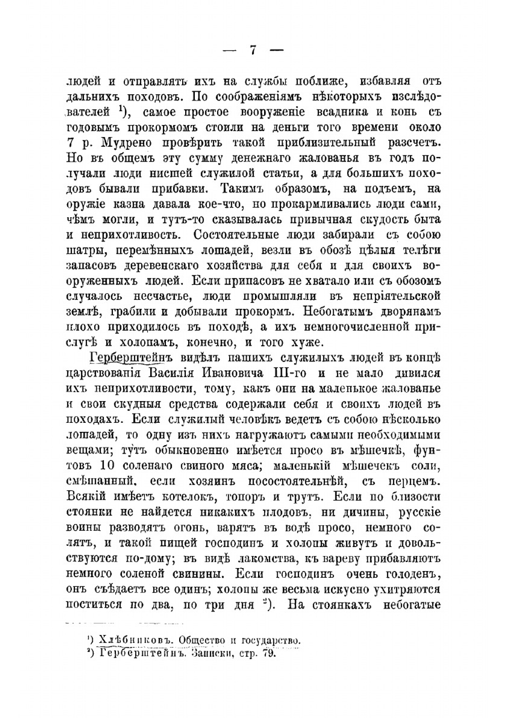 Старинные помещики на службе и дома Из семейной хроники (1578-1762) | Е.Н. Щепкина