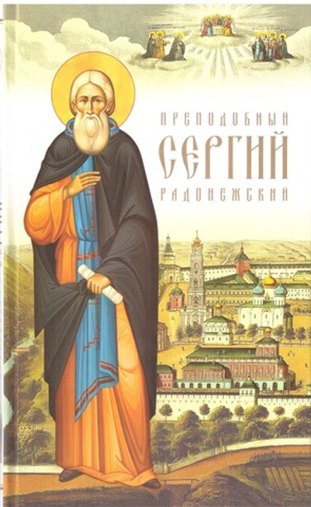 Преподобный Сергий Радонежский (Сретенский м.)