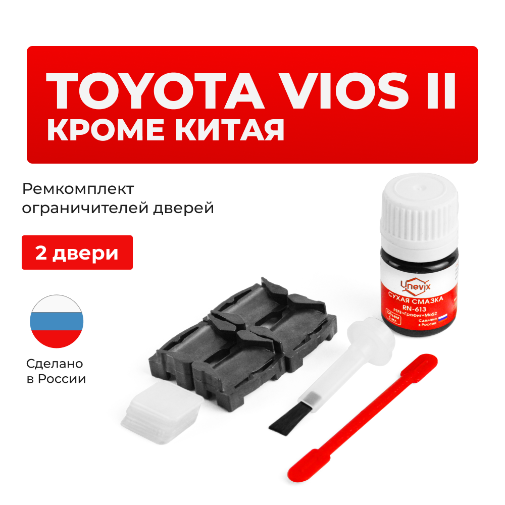 Ремкомплект ограничителей дверей Toyota VIOS (II) КРОМЕ КИТАЯ 9# (2 двери, тип 1) 2007-2014