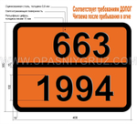 Табличка Опасный груз 663-1994 ЖЕЛЕЗА ПЕНТАКАРБОНИЛ