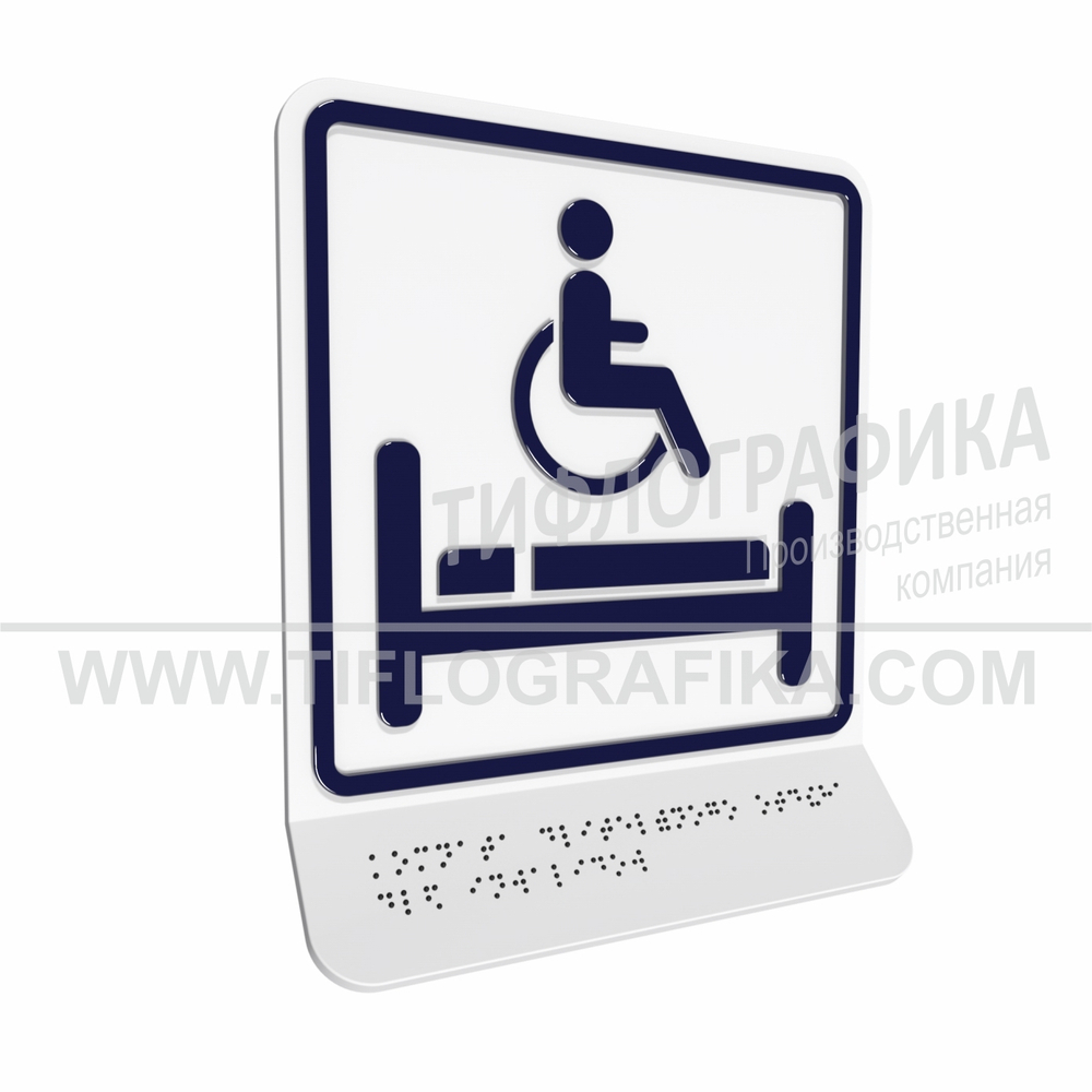 Тактильно-визуальный знак В.5 с шрифтом Брайля на наклонной площадке. "Обозначение комнаты длительного отдыха для инвалидов". Полистирол 3 мм.