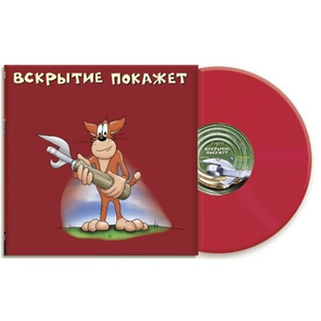 Х.З. / Вскрытие Покажет (Coloured Vinyl)(LP)